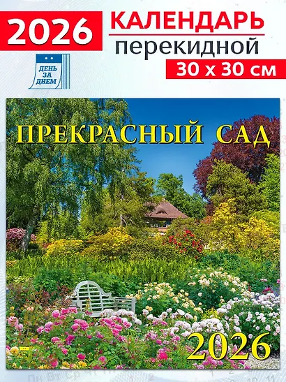 Календарь 2026г 300*300 «Прекрасный сад» настенный, на скрепке - фото 1