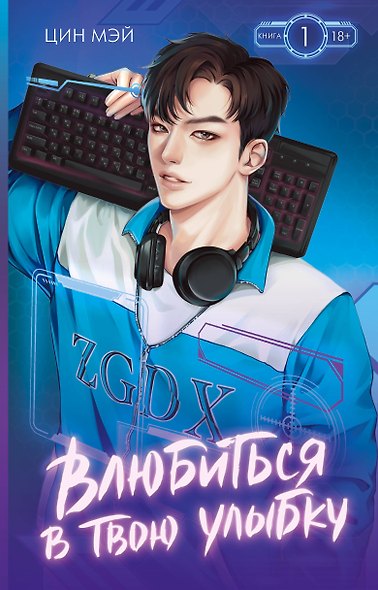 Влюбиться в твою улыбку. Книга 1 (Киберкраш). Новелла - фото 1