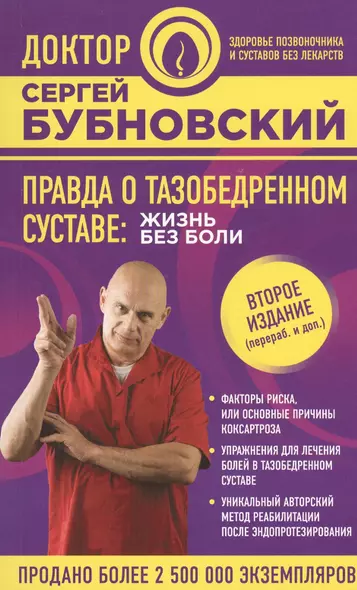 Правда о тазобедренном суставе: Жизнь без боли. 2-е издание, переработанное и дополненное - фото 1