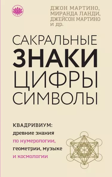 Сакральные знаки, цифры, символы - фото 1