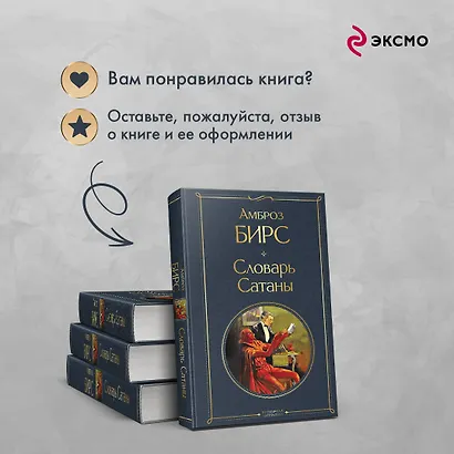 Словарь сатаны - фото 9