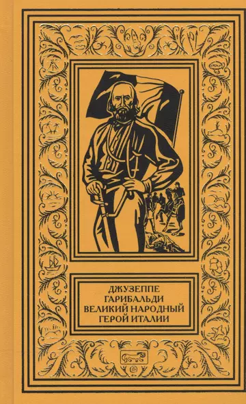 Джузеппе Гарибальди Великий народный герой Италии Роман в 4 кн. Кн.1 (РетрБибПрНФ) - фото 1