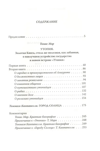 Утопия. Город Солнца - фото 2