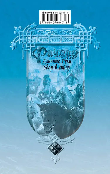 Ричард Длинные Руки. Удар в спину - фото 2