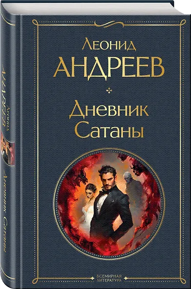 Дневник Сатаны - фото 3