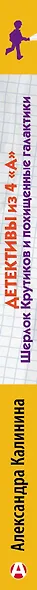 Детективы из 4 "А". Шерлок Крутиков и похищенные галактики - фото 8