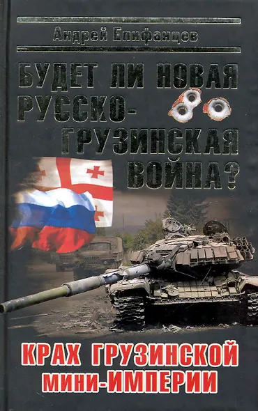 Будет ли новая русско-грузинская война? - фото 1