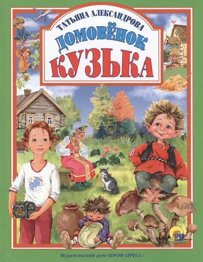 Домовёнок Кузька - фото 1