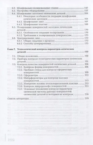 Производство оптических деталей средней точности. Учебник - фото 4