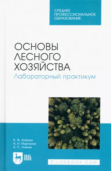 Основы лесного хозяйства. Лабораторный практикум. Учебное пособие для СПО - фото 1