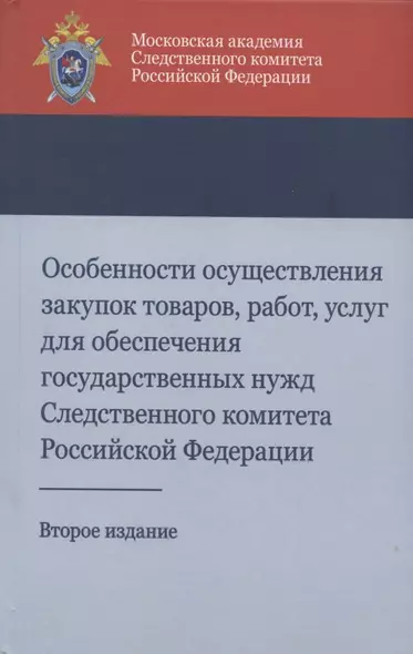 Особенности осуществления закупок товаров, работ, услуг для обеспечения государственных нужд Следственного комитета Российской Федерации. Учебно-методическое пособие - фото 1