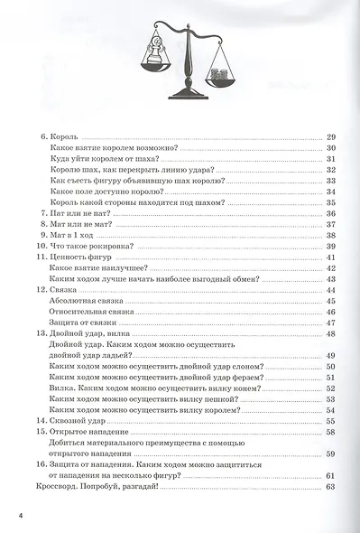 Лабиринты шахмат. Учебное пособие для шахматных кружков и общеобразовательных школ. Уровень 2. Практика - фото 3
