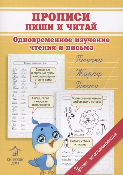 Прописи. Пиши и читай. Одновременное изучение чтения и письма в детском саду и дома - фото 1