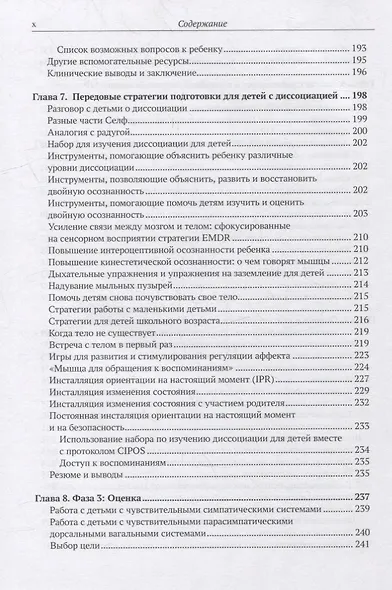 EMDR-терапия и вспомогательные подходы в терапии детей. Комплексная травма, травмы привязанности и диссоциативное расстройство - фото 6