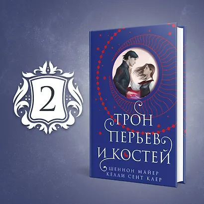 Трон перьев и костей - фото 4