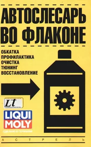 Автослесарь во флаконе (обкатка, обработка, профилактика, очистка, тюнинг, восстановление) - фото 1