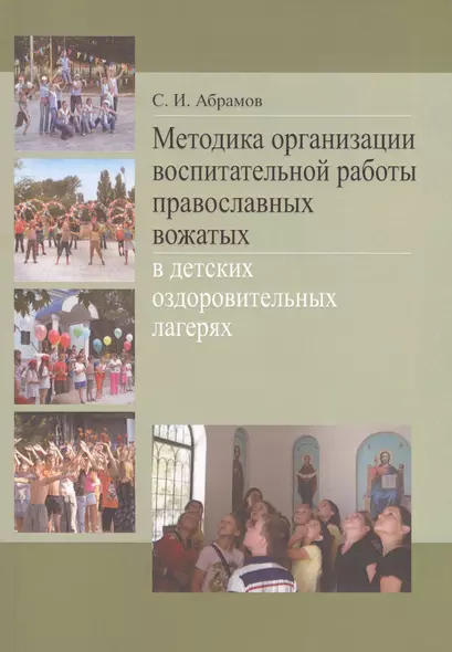 Методика организации воспитательной работы православных вожатых в детских оздоровительных лагерях. Методическое пособие для студентов педагогических вузов - фото 1