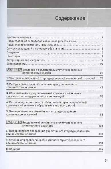 Полное руководство по ОСКЭ. Объективный структурированный клинический экзамен как инструмент оценки компетенций - фото 2