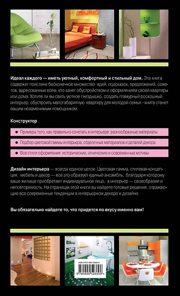 Красивый дом. Миллион решений для вашего интерьера - фото 2