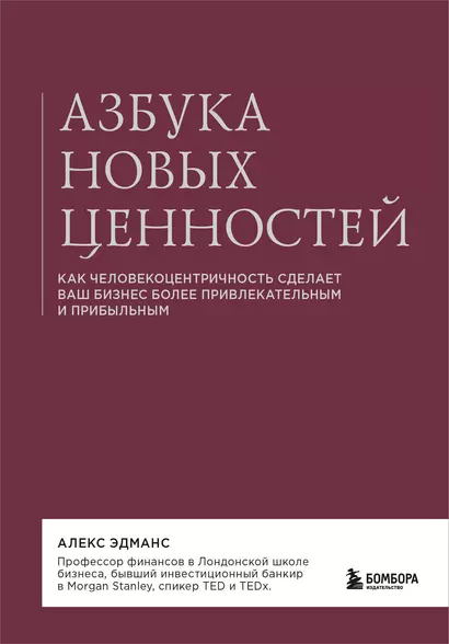 Азбука новых ценностей. Как человекоцентричность сделает ваш бизнес более привлекательным и прибыльным - фото 1