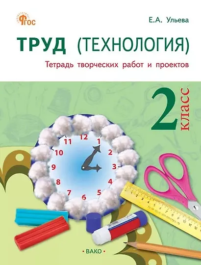 Труд (Технология). 2 класс. Тетрадь творческих работ и проектов. ФГОС Новый - фото 1
