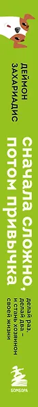 Сначала сложно, потом привычка. Делай раз, делай два и стань хозяином своей жизни - фото 8