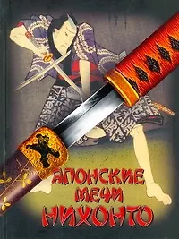 Японские мечи Нихонто - фото 1