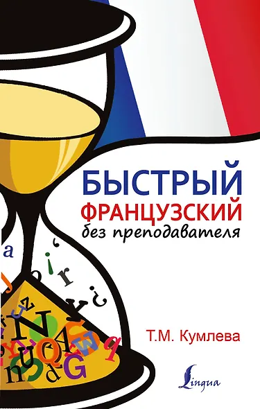 БыстрыйБезПрепода.Французский - фото 1