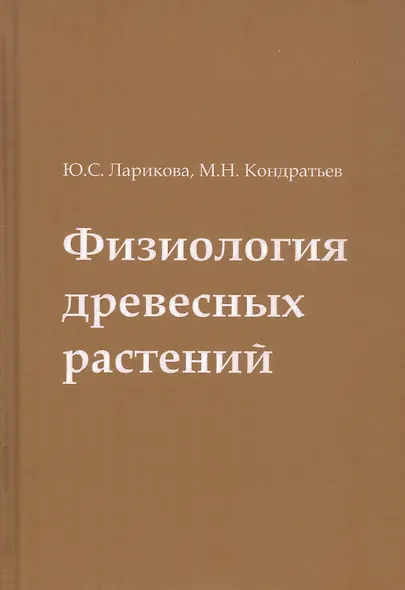 Физиология древесных растений. Учебное пособие - фото 1