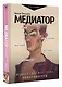 Медиатор. Искусство жестких переговоров - фото 3