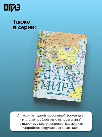Атлас мира. Максимально подробная информация - фото 5