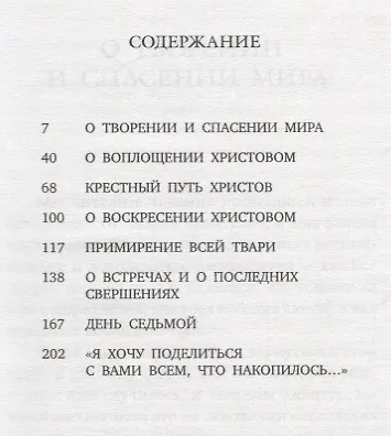 Спасение мира (Сурожский) - фото 2