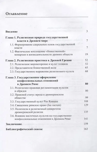 Конфессиональные отношения в Древнем мире. Теория и практика государственно-правового регулирования - фото 2