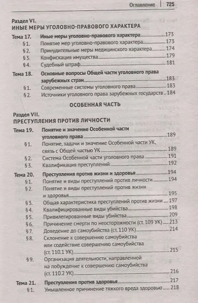 Уголовное право России. Общая и Особенная части. Учебник - фото 5