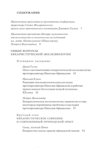 Евхаристическая экклезиология сегодня: восприятие, воплощение, развитие - фото 2