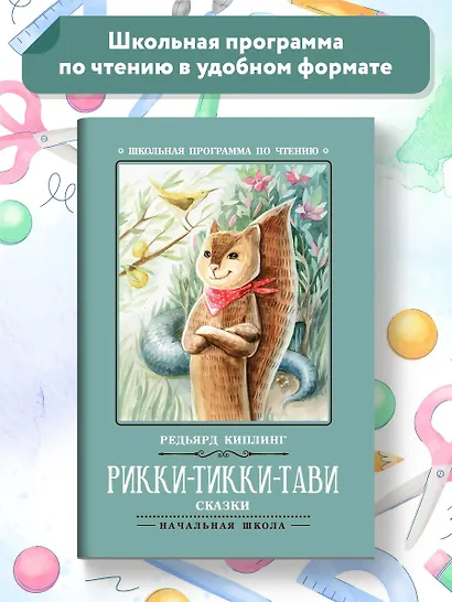 Рикки-Тикки-Тави: сказки - фото 2