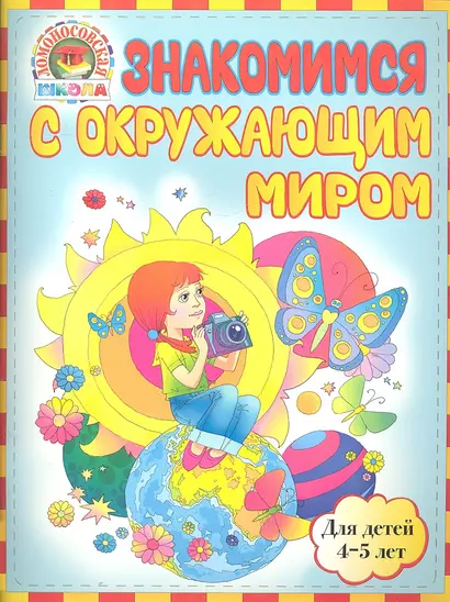 Знакомимся с окружающим миром: для детей 4-5 лет - фото 1