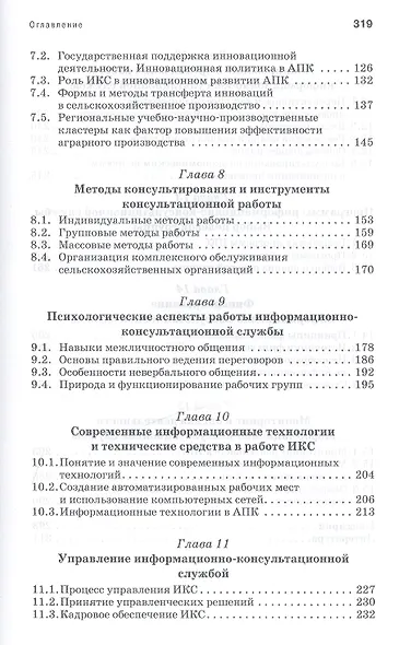 Организация консультационной деятельности в АПК. Учебник, 1-е изд. - фото 4