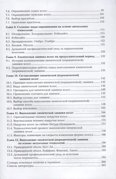 Технология выполнения окрашивания волос и химической (перманентной) завивки Учебник (ПО) Шаменкова ( - фото 3