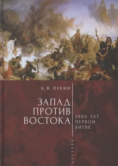 Запад против Востока: 2500 лет первой битве - фото 1