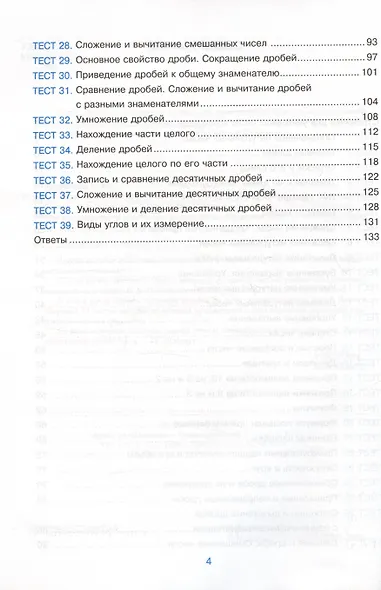 Тесты по математике. 5 класс. К учебнику Н.Я. Виленкина и др. "Математика. 5 класс. В двух частях" - фото 3