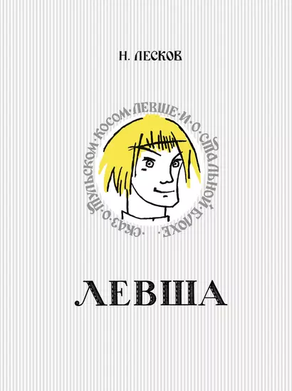 Левша. Сказ о тульском косом левше и о стальной блохе - фото 1