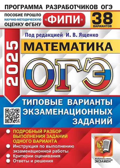 ОГЭ 2025 Математика. 38 Вариантов. Типовые варианты экзаменационных заданий - фото 1