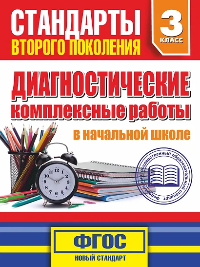 Диагностические комплексные работы в начальной школе. 3 класс - фото 1