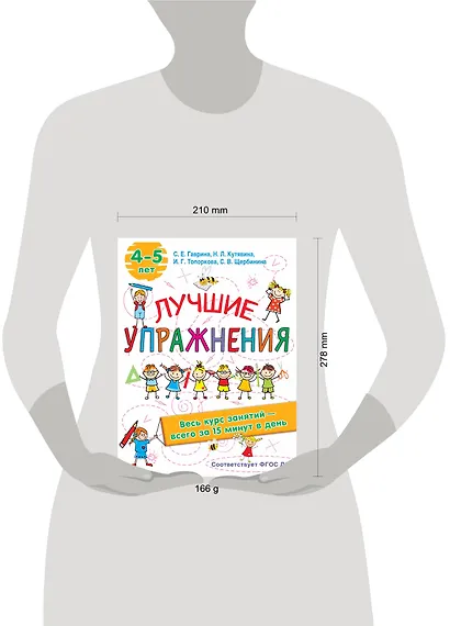 Лучшие упражнения. 4-5 лет - фото 3