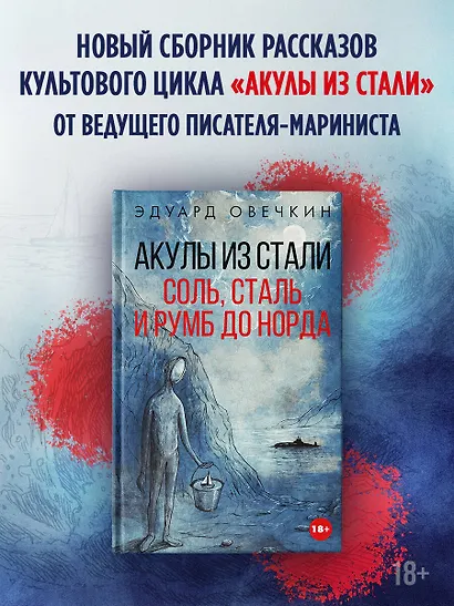 Акулы из стали. Соль, сталь и румб до норда - фото 4