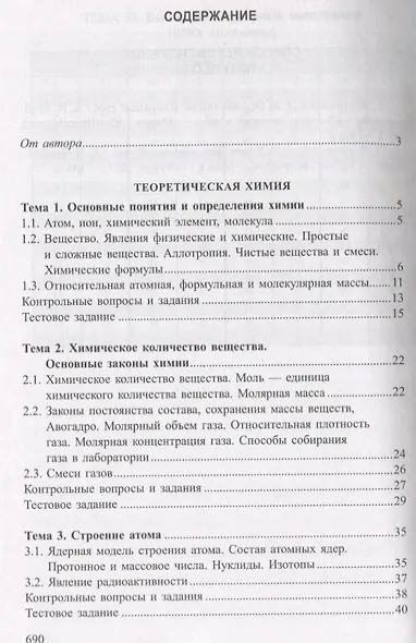 Химия. Полный курс для подготовки к ЦТ - фото 2