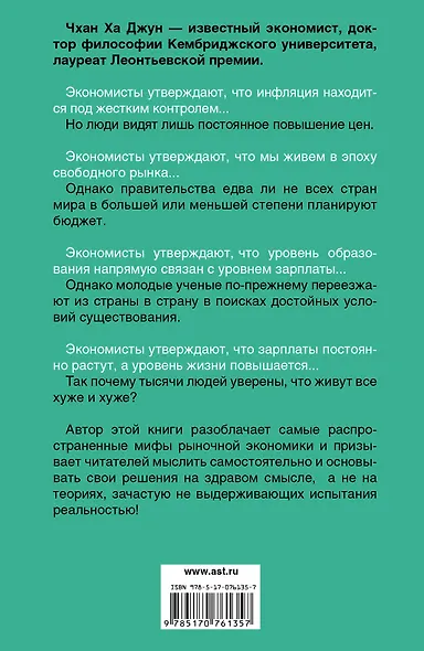 23 тайны: то, что вам не расскажут про капитализм - фото 2
