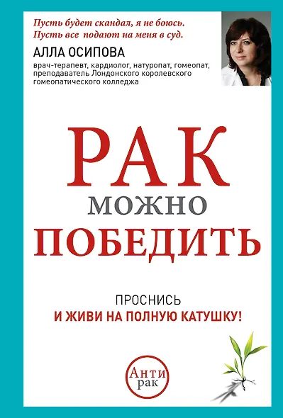 Рак можно победить: проснись и живи на полную катушку! - фото 1