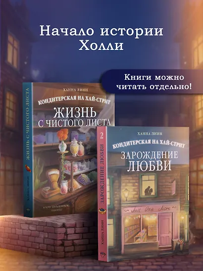 Кондитерская на Хай-стрит: зарождение любви - фото 6
